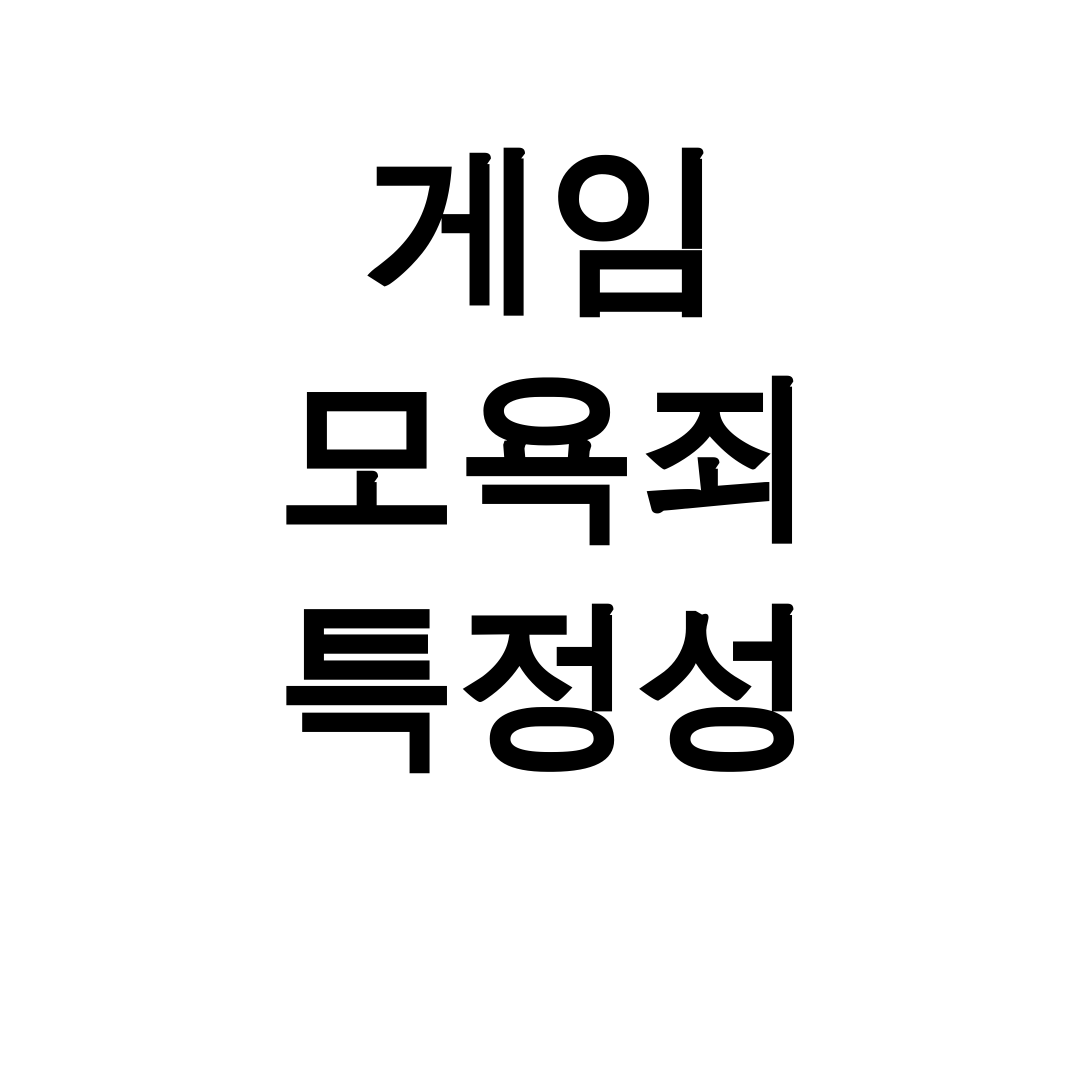 게임 모욕죄 특정성