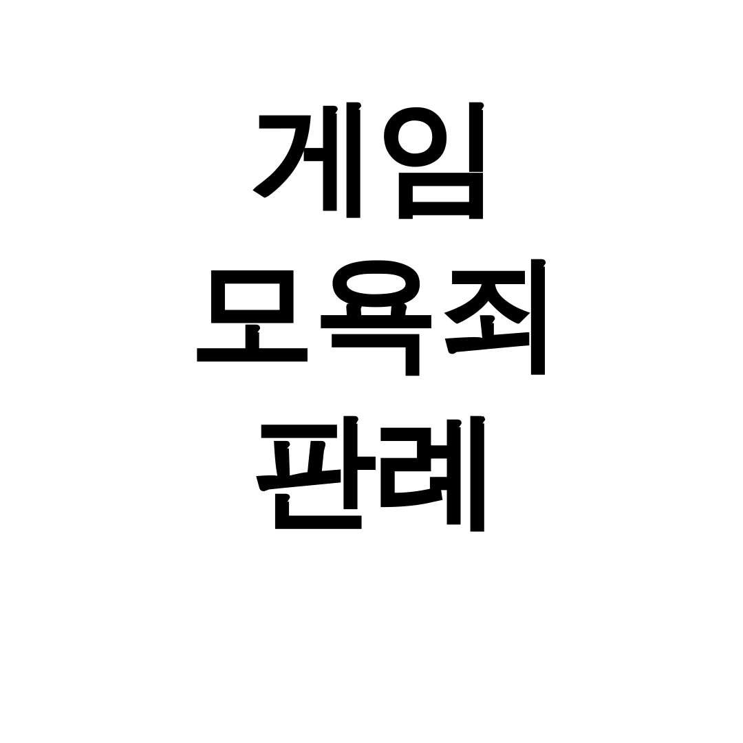 게임 모욕죄 판례