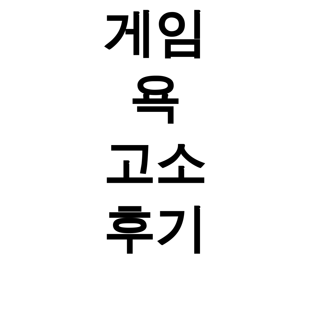 게임 욕 고소 후기