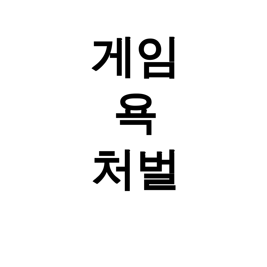 게임 욕 처벌