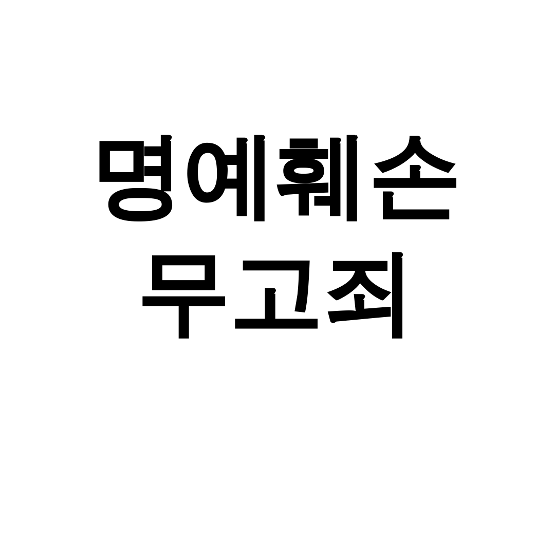 명예훼손 무고죄