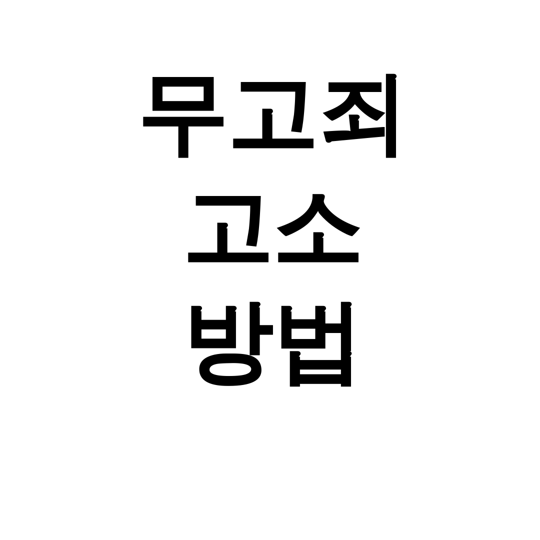 무고죄 고소 방법