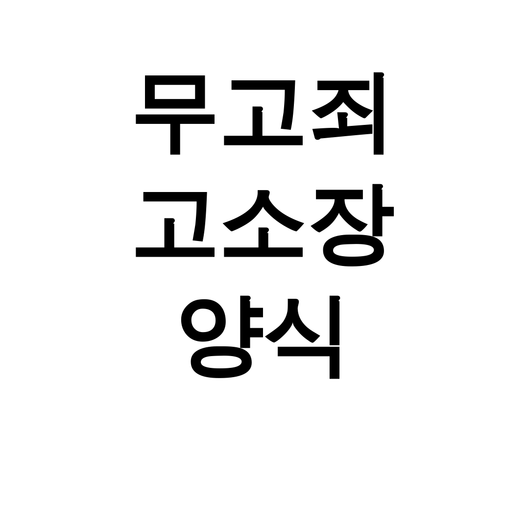 무고죄 고소장 양식