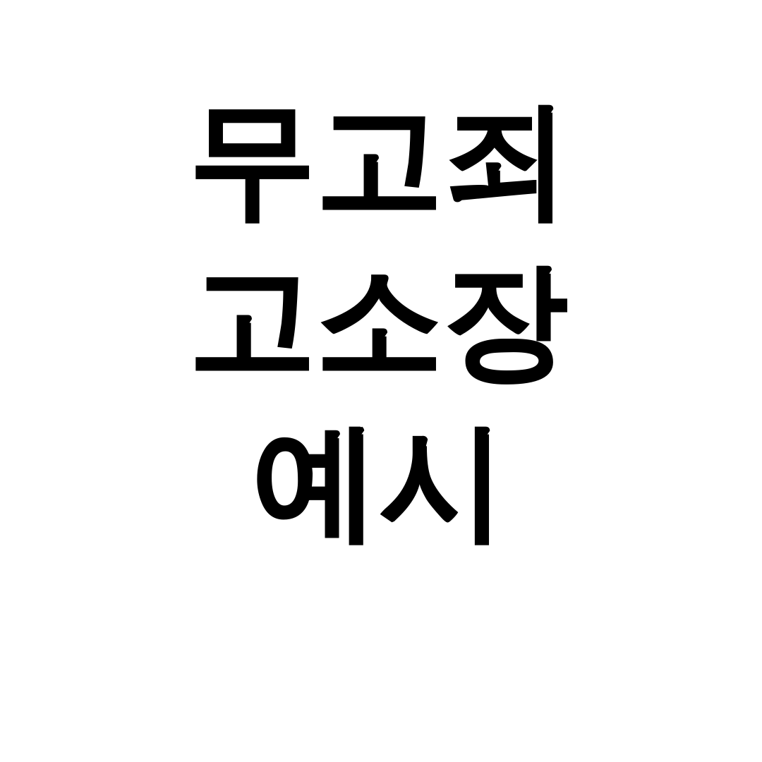 무고죄 고소장 예시