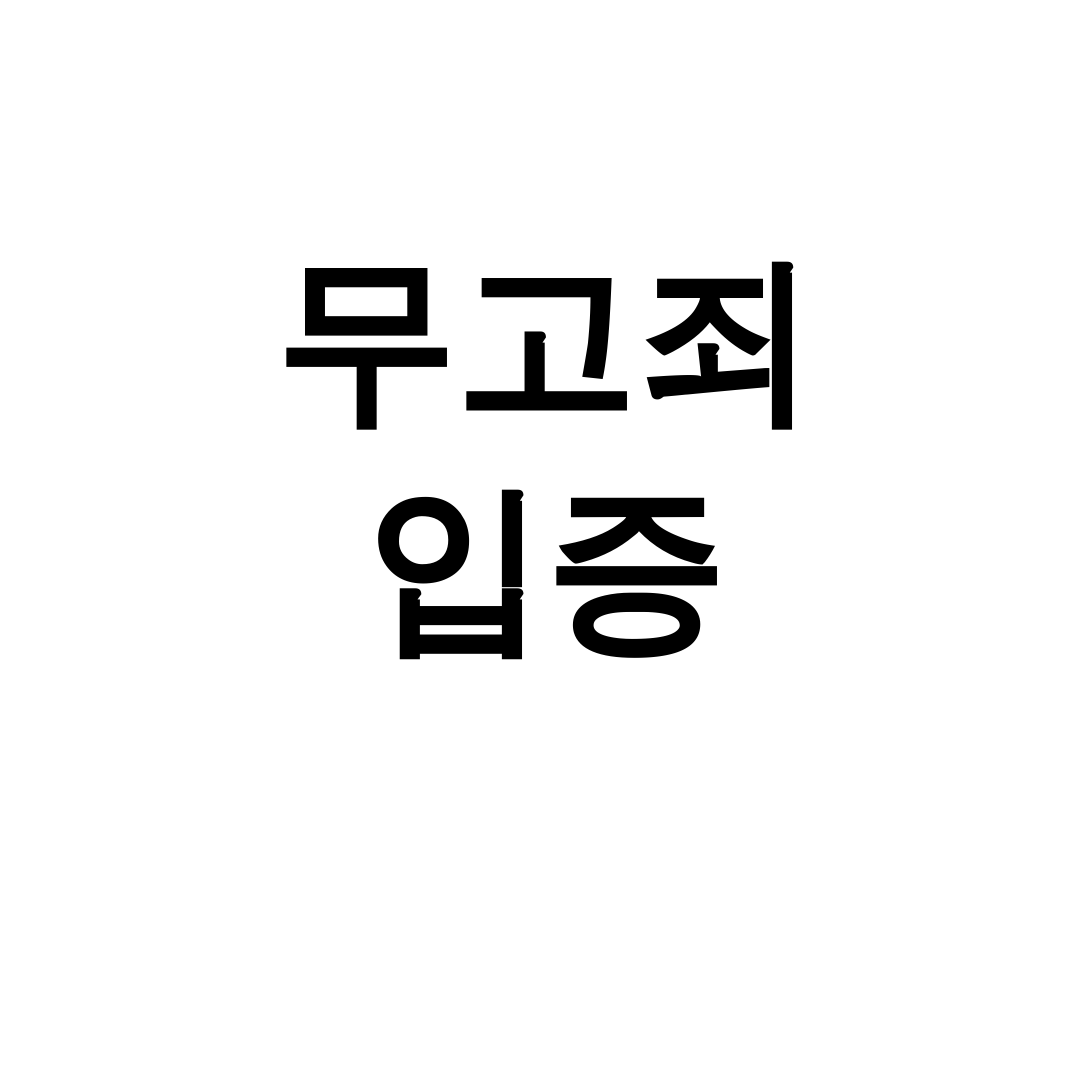 무고죄 입증