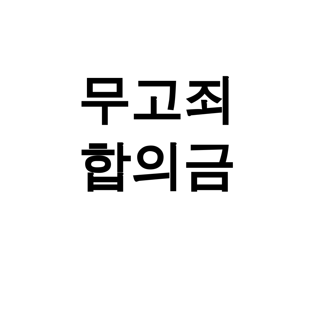 무고죄 합의금